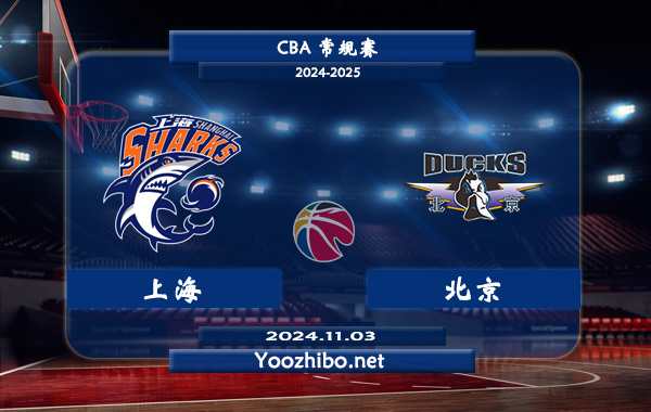 11月03日 CBA常规赛 上海vs北京直播前瞻分析