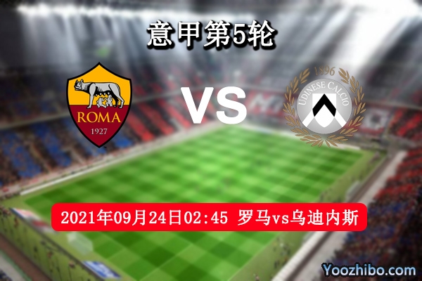 罗马vs乌迪内斯赛事前瞻分析：罗马主场优势明显豪取3分