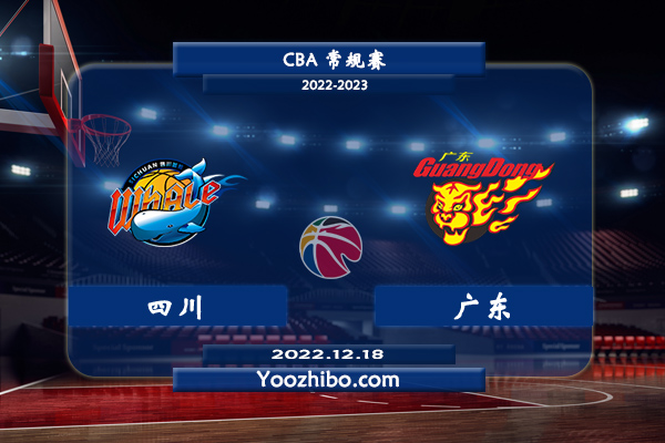 12月18日 CBA常规赛 四川vs广东直播前瞻分析