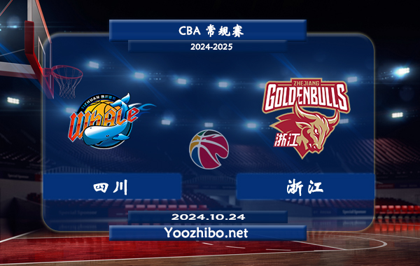10月24日 CBA常规赛 四川vs浙江直播前瞻分析