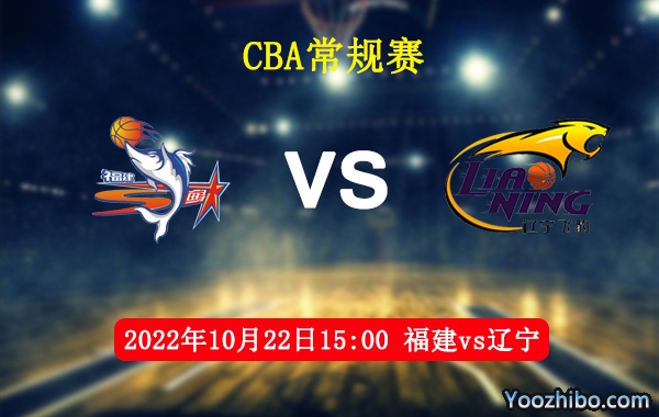 10月22日 CBA常规赛 福建vs辽宁直播前瞻分析