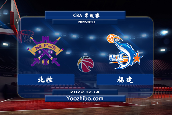 12月14日 CBA常规赛 北控vs福建直播前瞻分析