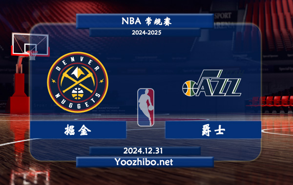 12月31日 NBA常规赛 掘金vs爵士直播前瞻分析