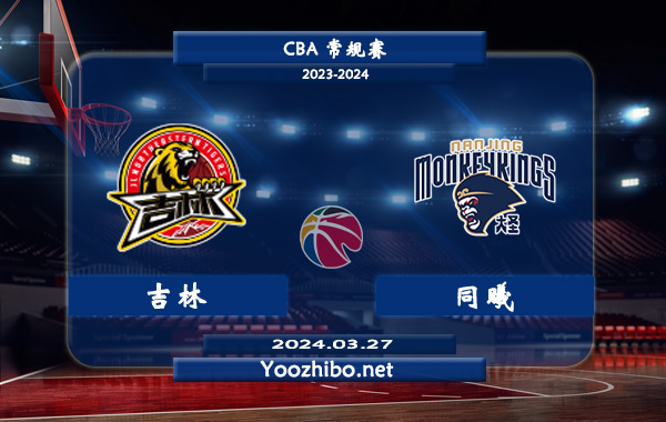 03月27日 CBA常规赛 吉林vs同曦直播前瞻分析