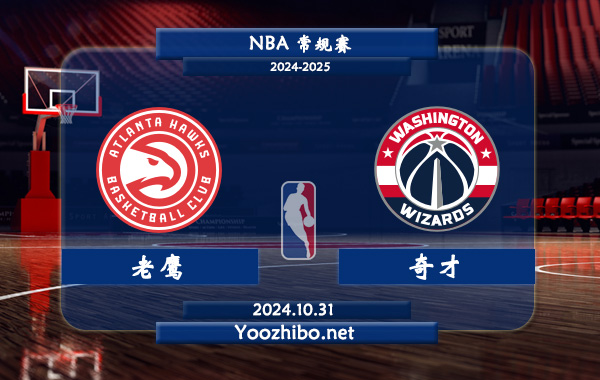 10月31日 NBA常规赛 老鹰vs奇才直播前瞻分析