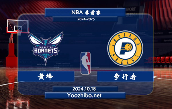 10月18日 NBA季前赛 黄蜂vs步行者直播前瞻分析