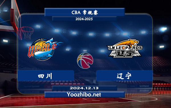 12月13日 CBA常规赛 四川vs辽宁直播前瞻分析