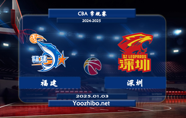 01月03日 CBA常规赛 福建vs深圳直播前瞻分析