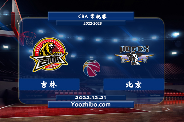 12月21日 CBA常规赛 吉林vs北京直播前瞻分析