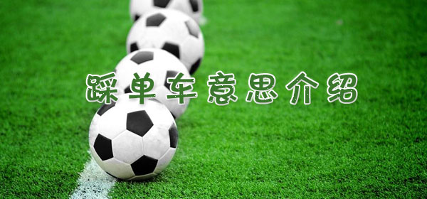 足球专业术语-踩单车意思介绍