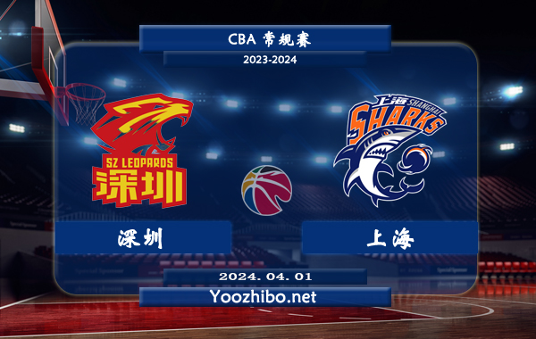 04月01日 CBA常规赛 深圳vs上海直播前瞻分析