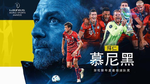 官方：拜仁荣获2021年劳伦斯最佳团队奖