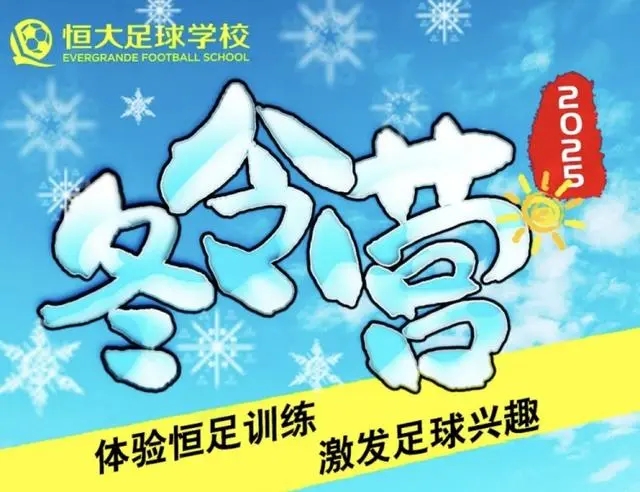 恒大足校开启冬令营招募,诚邀7-16岁中小学生共赴足球之约