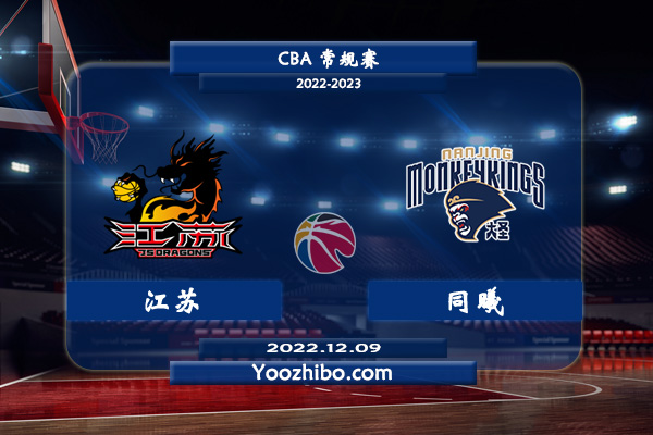 12月09日 CBA常规赛 江苏vs同曦直播前瞻分析