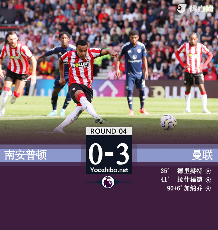 曼联3-0送圣徒开季4连败，奥纳纳扑点德里赫特处子球拉什福德破荒