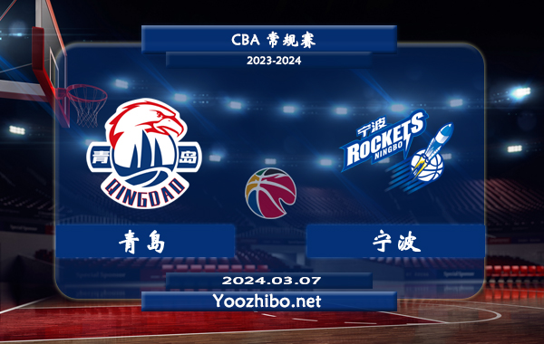 03月07日 CBA常规赛 青岛vs宁波直播前瞻分析
