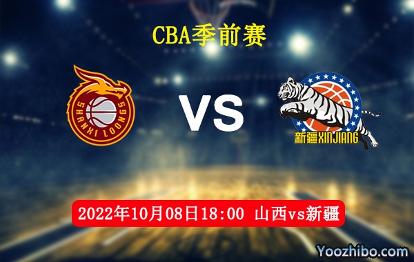 10月08日 CBA季前赛 山西vs新疆直播前瞻分析