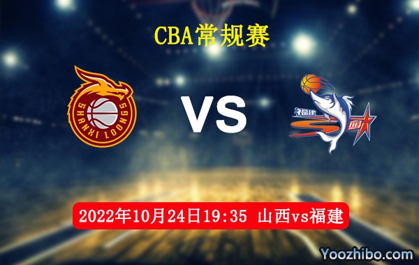 10月24日 CBA常规赛 山西vs福建直播前瞻分析