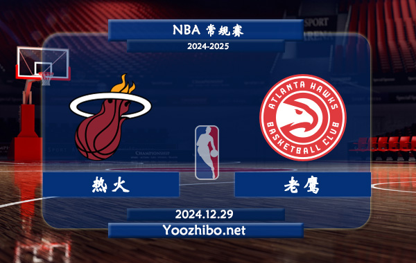 12月29日 NBA常规赛 热火vs老鹰直播前瞻分析