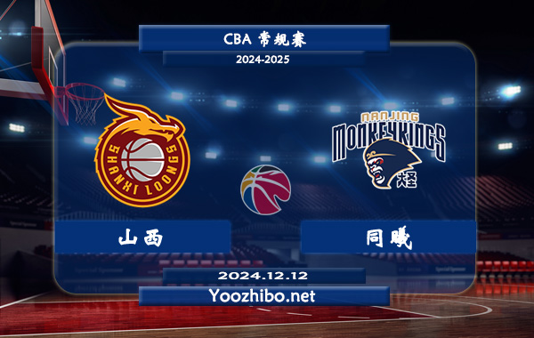 12月12日 CBA常规赛 山西vs同曦直播前瞻分析