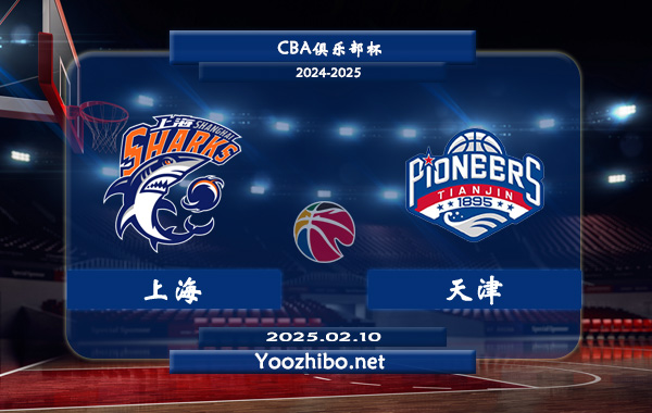 02月10日 CBA俱乐部杯 上海vs天津直播前瞻分析