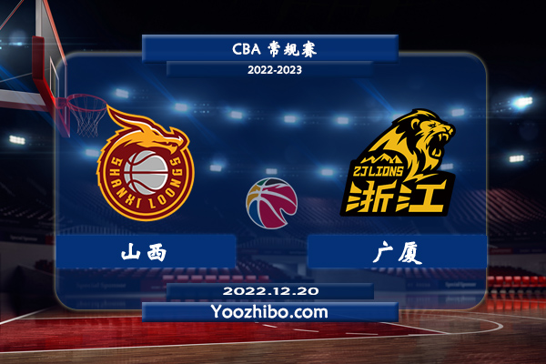 12月20日 CBA常规赛 山西vs广厦直播前瞻分析