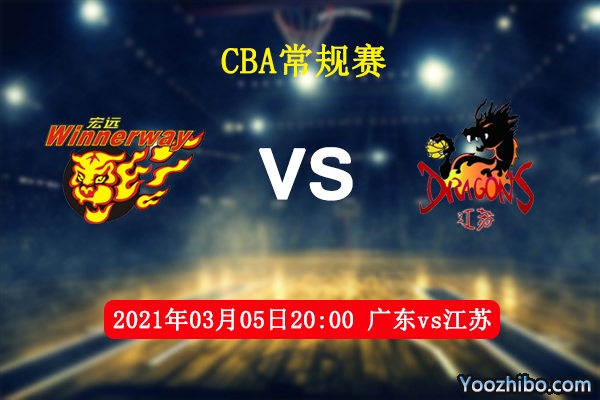 03月05日 CBA常规赛 广东vs江苏直播前瞻分析