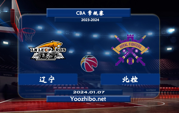 01月07日 CBA常规赛 辽宁vs北控直播前瞻分析