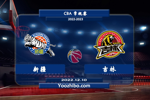 12月10日 CBA常规赛 新疆vs吉林直播前瞻分析