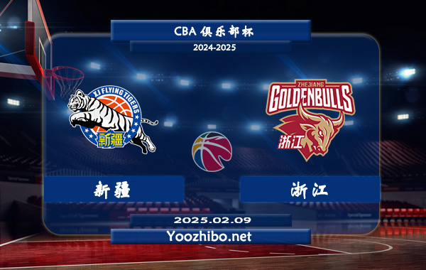 02月09日 CBA俱乐部杯 新疆vs浙江直播前瞻分析
