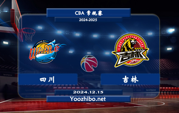 12月15日 CBA常规赛 四川vs吉林直播前瞻分析