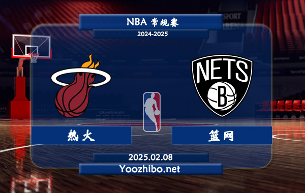 02月08日 NBA常规赛 热火vs篮网直播前瞻分析